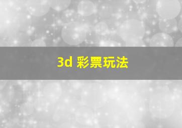 3d 彩票玩法